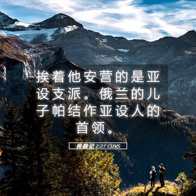 Picture 05 - 民 数 记 2:27 CUVS - 挨 着 他 安 营 的 是 亚 设 支 派 。 - Bible Verse Picture