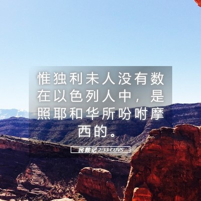 Picture 05 - 民 数 记 2:33 CUVS - 惟 独 利 未 人 没 有 数 在 以 色 列 - Bible Verse Picture