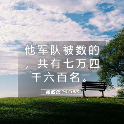 Picture 05 - 民 数 记 2:4 CUVS - 他 军 队 被 数 的 ， 共 有 七 万 四 - Bible Verse Picture