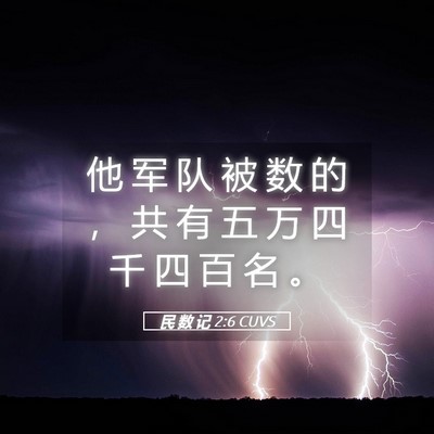 Picture 05 - 民 数 记 2:6 CUVS - 他 军 队 被 数 的 ， 共 有 五 万 四 - Bible Verse Picture