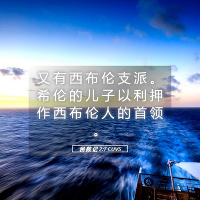 Picture 05 - 民 数 记 2:7 CUVS - 又 有 西 布 伦 支 派 。 希 伦 的 儿 - Bible Verse Picture