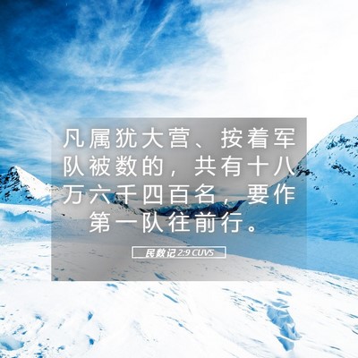 Picture 05 - 民 数 记 2:9 CUVS - 凡 属 犹 大 营 、 按 着 军 队 被 数 - Bible Verse Picture