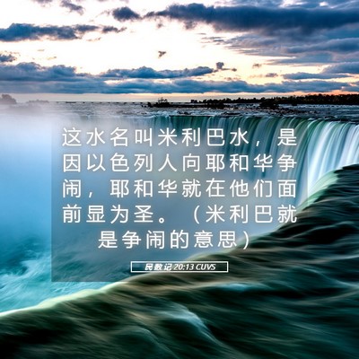 Picture 05 - 民 数 记 20:13 CUVS - 这 水 名 叫 米 利 巴 水 ， 是 因 以 - Bible Verse Picture