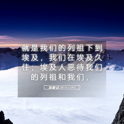 Picture 05 - 民 数 记 20:15 CUVS - 就 是 我 们 的 列 祖 下 到 埃 及 ， - Bible Verse Picture