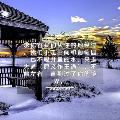 Picture 05 - 民 数 记 20:17 CUVS - 求 你 容 我 们 从 你 的 地 经 过 。 - Bible Verse Picture