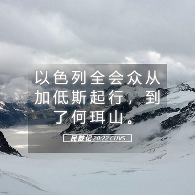 Picture 05 - 民 数 记 20:22 CUVS - 以 色 列 全 会 众 从 加 低 斯 起 行 - Bible Verse Picture