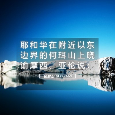 Picture 05 - 民 数 记 20:23 CUVS - 耶 和 华 在 附 近 以 东 边 界 的 何 - Bible Verse Picture