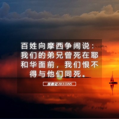 Picture 05 - 民 数 记 20:3 CUVS - 百 姓 向 摩 西 争 闹 说 ： 我 们 的 - Bible Verse Picture