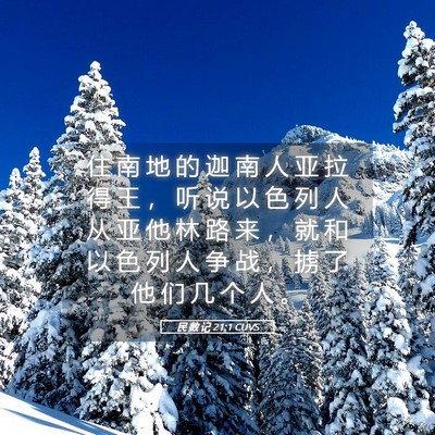 Picture 05 - 民 数 记 21:1 CUVS - 住 南 地 的 迦 南 人 亚 拉 得 王 ， - Bible Verse Picture