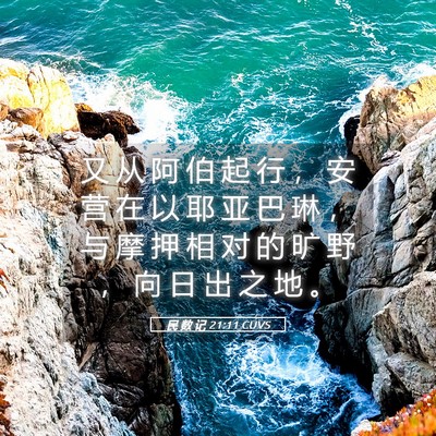 Picture 05 - 民 数 记 21:11 CUVS - 又 从 阿 伯 起 行 ， 安 营 在 以 耶 - Bible Verse Picture