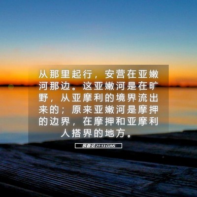 Picture 05 - 民 数 记 21:13 CUVS - 从 那 里 起 行 ， 安 营 在 亚 嫩 河 - Bible Verse Picture