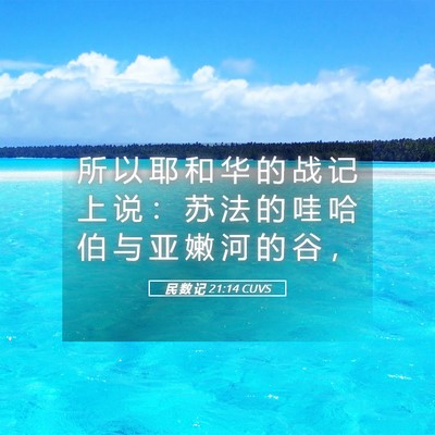Picture 05 - 民 数 记 21:14 CUVS - 所 以 耶 和 华 的 战 记 上 说 ： 苏 - Bible Verse Picture