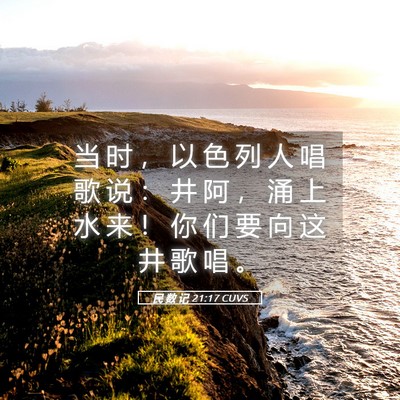 Picture 05 - 民 数 记 21:17 CUVS - 当 时 ， 以 色 列 人 唱 歌 说 ： 井 - Bible Verse Picture