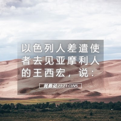 Picture 05 - 民 数 记 21:21 CUVS - 以 色 列 人 差 遣 使 者 去 见 亚 摩 - Bible Verse Picture