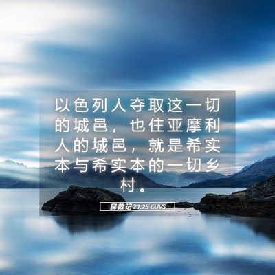 Picture 05 - 民 数 记 21:25 CUVS - 以 色 列 人 夺 取 这 一 切 的 城 邑 - Bible Verse Picture