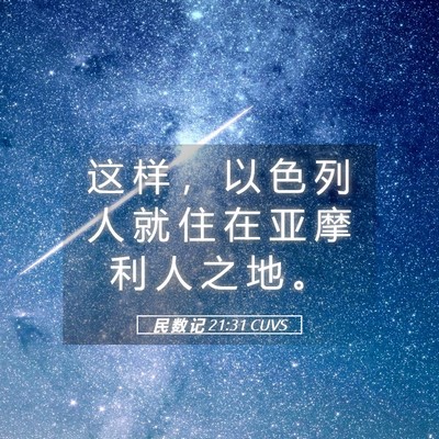 Picture 05 - 民 数 记 21:31 CUVS - 这 样 ， 以 色 列 人 就 住 在 亚 摩 - Bible Verse Picture
