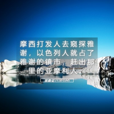 Picture 05 - 民 数 记 21:32 CUVS - 摩 西 打 发 人 去 窥 探 雅 谢 ， 以 - Bible Verse Picture