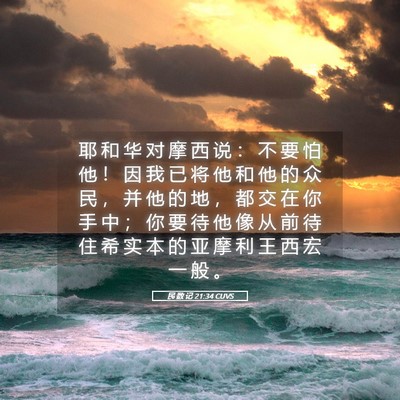 Picture 05 - 民 数 记 21:34 CUVS - 耶 和 华 对 摩 西 说 ： 不 要 怕 他 - Bible Verse Picture