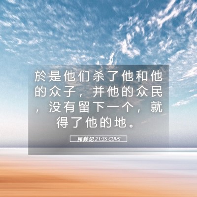 Picture 05 - 民 数 记 21:35 CUVS - 於 是 他 们 杀 了 他 和 他 的 众 子 - Bible Verse Picture