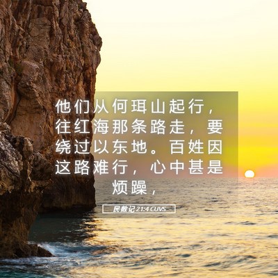 Picture 05 - 民 数 记 21:4 CUVS - 他 们 从 何 珥 山 起 行 ， 往 红 海 - Bible Verse Picture