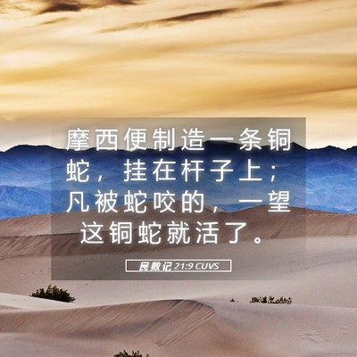 Picture 05 - 民 数 记 21:9 CUVS - 摩 西 便 制 造 一 条 铜 蛇 ， 挂 在 - Bible Verse Picture