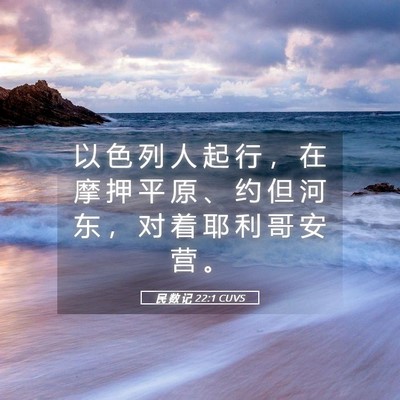 Picture 05 - 民 数 记 22:1 CUVS - 以 色 列 人 起 行 ， 在 摩 押 平 原 - Bible Verse Picture