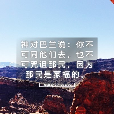 Picture 05 - 民 数 记 22:12 CUVS - 神 对 巴 兰 说 ： 你 不 可 同 他 们 - Bible Verse Picture