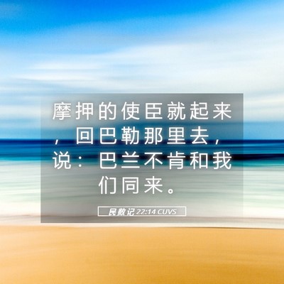 Picture 05 - 民 数 记 22:14 CUVS - 摩 押 的 使 臣 就 起 来 ， 回 巴 勒 - Bible Verse Picture