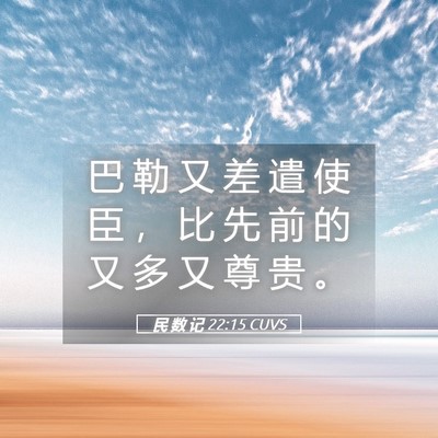 Picture 05 - 民 数 记 22:15 CUVS - 巴 勒 又 差 遣 使 臣 ， 比 先 前 的 - Bible Verse Picture