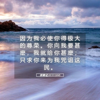 Picture 05 - 民 数 记 22:17 CUVS - 因 为 我 必 使 你 得 极 大 的 尊 荣 - Bible Verse Picture