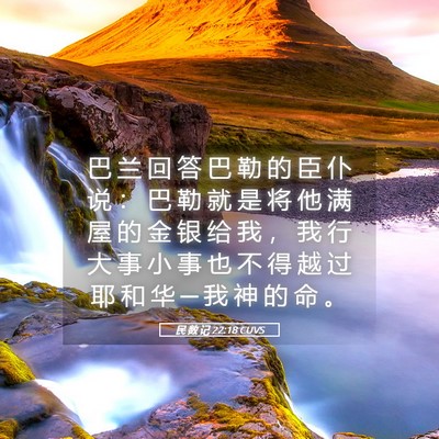 Picture 05 - 民 数 记 22:18 CUVS - 巴 兰 回 答 巴 勒 的 臣 仆 说 ： 巴 - Bible Verse Picture