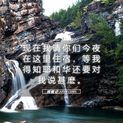 Picture 05 - 民 数 记 22:19 CUVS - 现 在 我 请 你 们 今 夜 在 这 里 住 - Bible Verse Picture