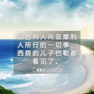 Picture 05 - 民 数 记 22:2 CUVS - 以 色 列 人 向 亚 摩 利 人 所 行 的 - Bible Verse Picture