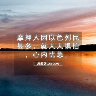 Picture 05 - 民 数 记 22:3 CUVS - 摩 押 人 因 以 色 列 民 甚 多 ， 就 - Bible Verse Picture
