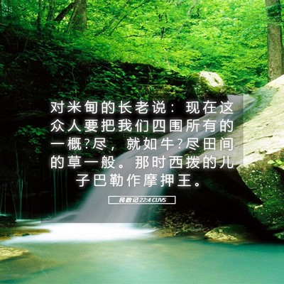 Picture 05 - 民 数 记 22:4 CUVS - 对 米 甸 的 长 老 说 ： 现 在 这 众 - Bible Verse Picture