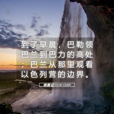 Picture 05 - 民 数 记 22:41 CUVS - 到 了 早 晨 ， 巴 勒 领 巴 兰 到 巴 - Bible Verse Picture