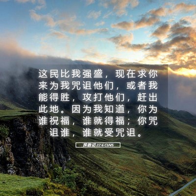 Picture 05 - 民 数 记 22:6 CUVS - 这 民 比 我 强 盛 ， 现 在 求 你 来 - Bible Verse Picture
