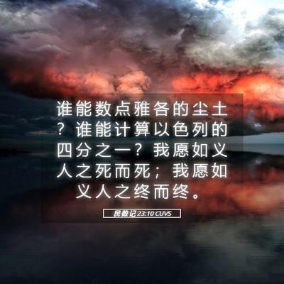 Picture 05 - 民 数 记 23:10 CUVS - 谁 能 数 点 雅 各 的 尘 土 ？ 谁 能 - Bible Verse Picture