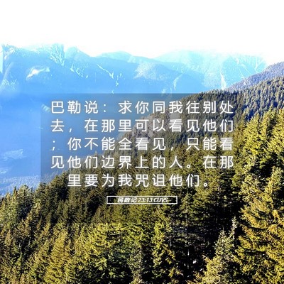 Picture 05 - 民 数 记 23:13 CUVS - 巴 勒 说 ： 求 你 同 我 往 别 处 去 - Bible Verse Picture