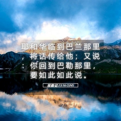 Picture 05 - 民 数 记 23:16 CUVS - 耶 和 华 临 到 巴 兰 那 里 ， 将 话 - Bible Verse Picture