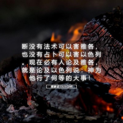 Picture 05 - 民 数 记 23:23 CUVS - 断 没 有 法 术 可 以 害 雅 各 ， 也 - Bible Verse Picture