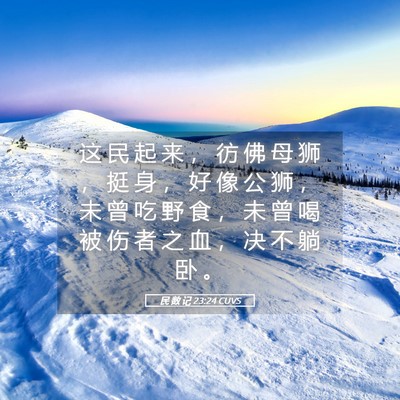 Picture 05 - 民 数 记 23:24 CUVS - 这 民 起 来 ， 彷 佛 母 狮 ， 挺 身 - Bible Verse Picture