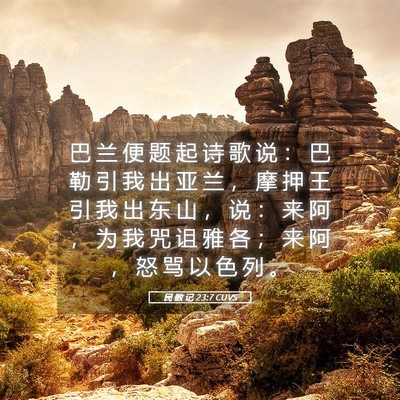 Picture 05 - 民 数 记 23:7 CUVS - 巴 兰 便 题 起 诗 歌 说 ： 巴 勒 引 - Bible Verse Picture
