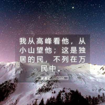 Picture 05 - 民 数 记 23:9 CUVS - 我 从 高 峰 看 他 ， 从 小 山 望 他 - Bible Verse Picture