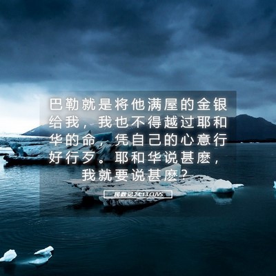 Picture 05 - 民 数 记 24:13 CUVS - 巴 勒 就 是 将 他 满 屋 的 金 银 给 - Bible Verse Picture