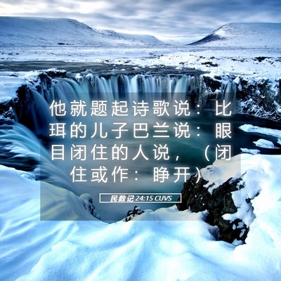 Picture 05 - 民 数 记 24:15 CUVS - 他 就 题 起 诗 歌 说 ： 比 珥 的 儿 - Bible Verse Picture