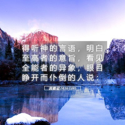 Picture 05 - 民 数 记 24:16 CUVS - 得 听 神 的 言 语 ， 明 白 至 高 者 - Bible Verse Picture