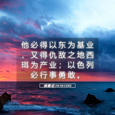Picture 05 - 民 数 记 24:18 CUVS - 他 必 得 以 东 为 基 业 ， 又 得 仇 - Bible Verse Picture