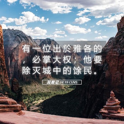 Picture 05 - 民 数 记 24:19 CUVS - 有 一 位 出 於 雅 各 的 ， 必 掌 大 - Bible Verse Picture