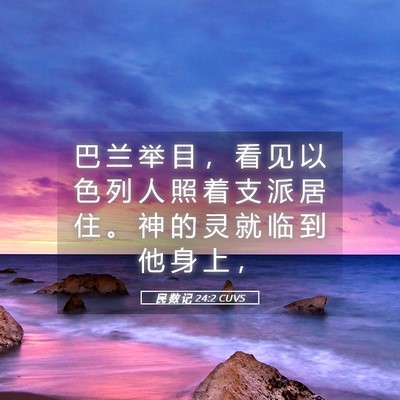 Picture 05 - 民 数 记 24:2 CUVS - 巴 兰 举 目 ， 看 见 以 色 列 人 照 - Bible Verse Picture